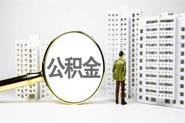 肇州封存6个月没有离职证明（公积金封存6年,没离职证明）