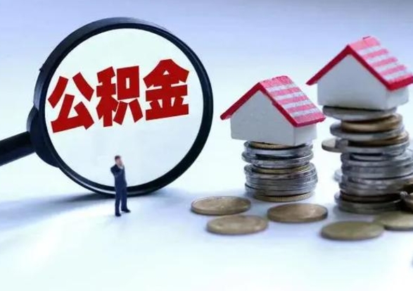 肇州洪泽公积金提取要什么手续（洪泽住房公积金提取）
