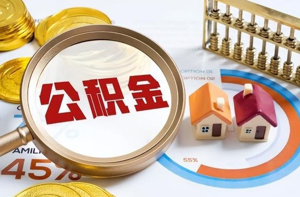 肇州个人公积金提取（2021住房公积金个人怎么提取）
